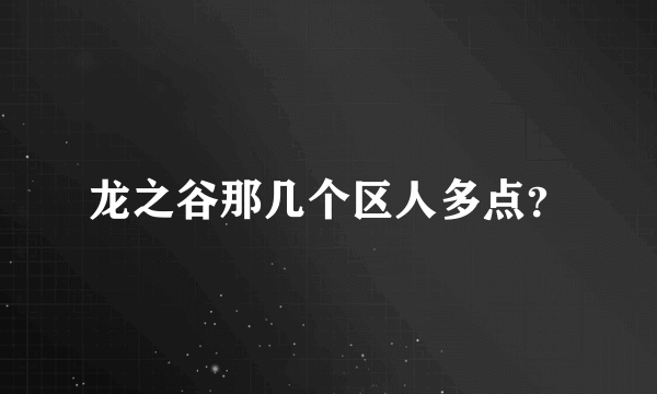 龙之谷那几个区人多点？