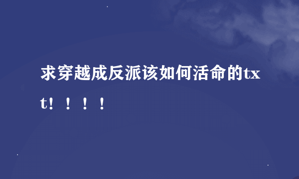 求穿越成反派该如何活命的txt！！！！