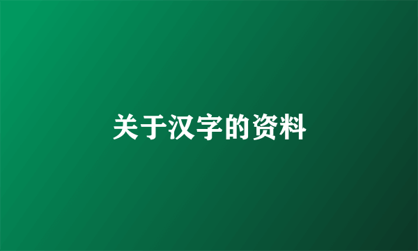 关于汉字的资料