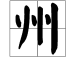 “州”字的结构是什么?