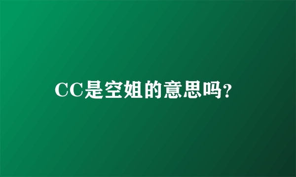 CC是空姐的意思吗？