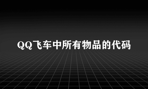 QQ飞车中所有物品的代码