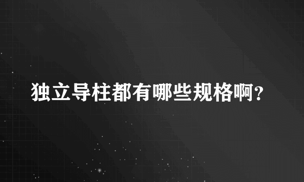 独立导柱都有哪些规格啊？