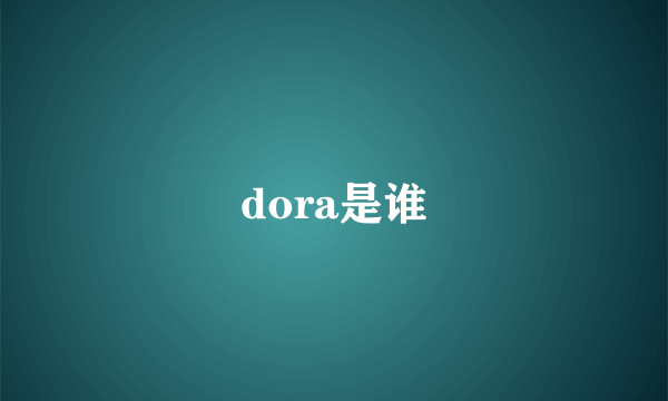 dora是谁