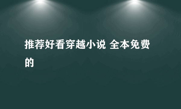 推荐好看穿越小说 全本免费的