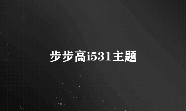 步步高i531主题