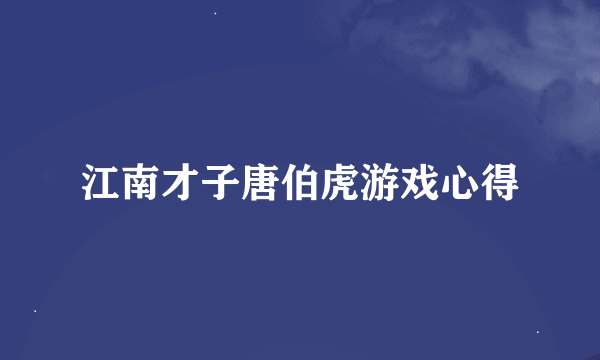 江南才子唐伯虎游戏心得