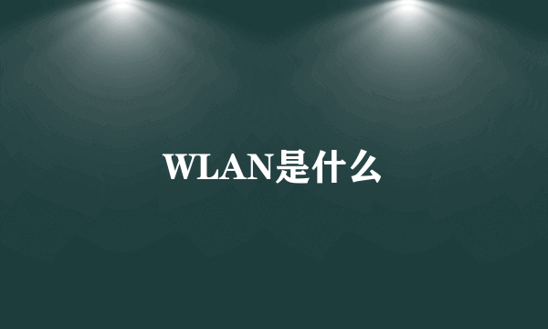 WLAN是什么