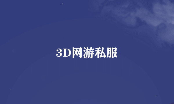 3D网游私服