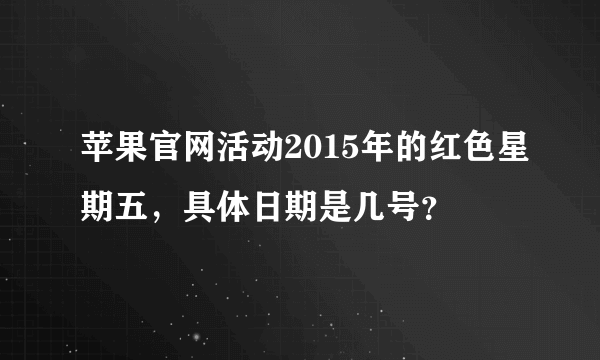 苹果官网活动2015年的红色星期五，具体日期是几号？