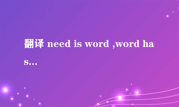 翻译 need is word ,word has word