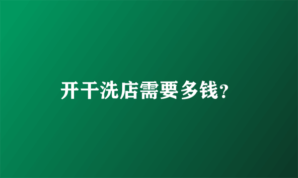 开干洗店需要多钱？