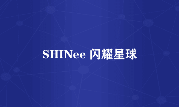 SHINee 闪耀星球