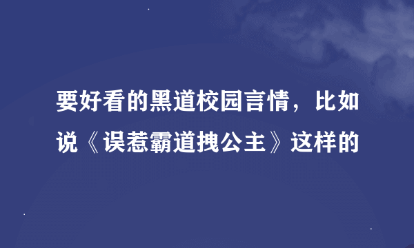 要好看的黑道校园言情，比如说《误惹霸道拽公主》这样的