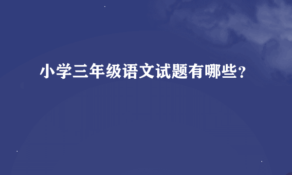 小学三年级语文试题有哪些？