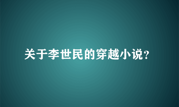 关于李世民的穿越小说？