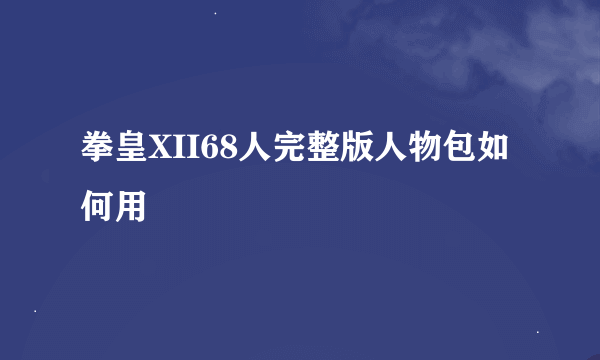 拳皇XII68人完整版人物包如何用