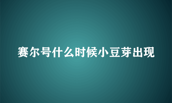 赛尔号什么时候小豆芽出现