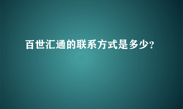 百世汇通的联系方式是多少？