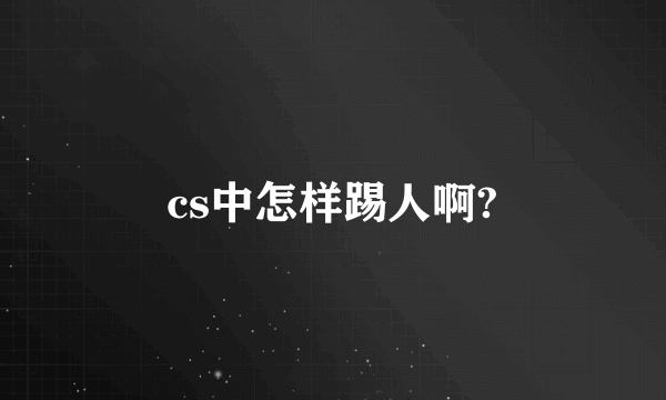 cs中怎样踢人啊?