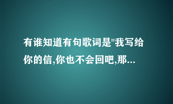 有谁知道有句歌词是