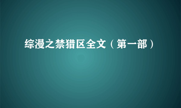 综漫之禁猎区全文（第一部）