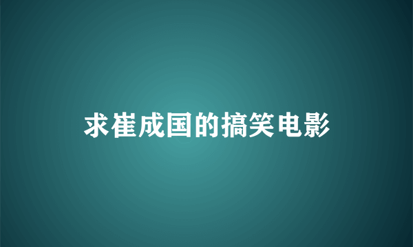 求崔成国的搞笑电影