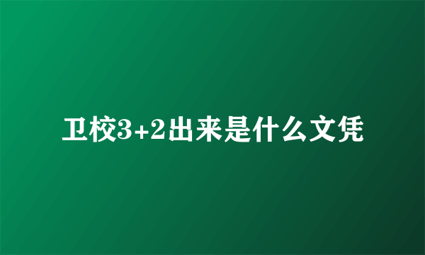 卫校3+2出来是什么文凭