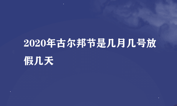 2020年古尔邦节是几月几号放假几天