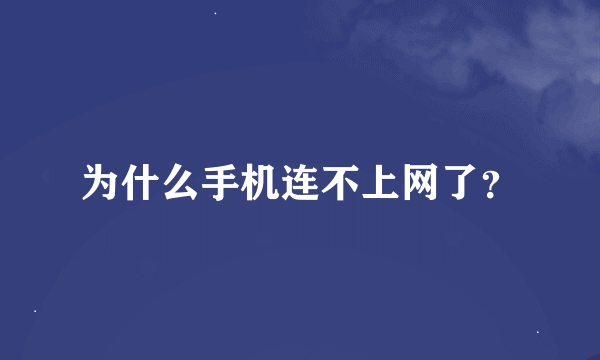 为什么手机连不上网了？