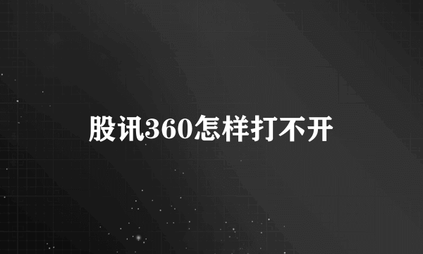 股讯360怎样打不开