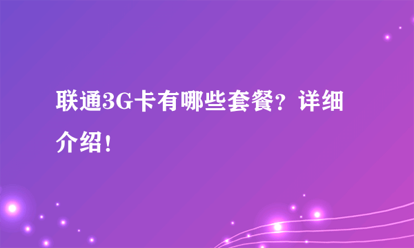 联通3G卡有哪些套餐？详细介绍！