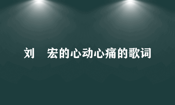 刘畊宏的心动心痛的歌词