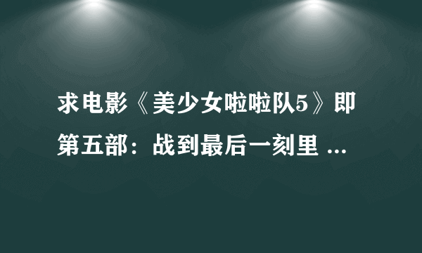 求电影《美少女啦啦队5》即第五部：战到最后一刻里 女主角lina穿着蓝色衣服和灰色裤跳舞 那是什么歌?