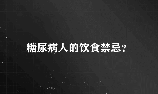 糖尿病人的饮食禁忌？