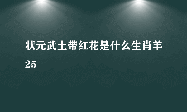 状元武土带红花是什么生肖羊25