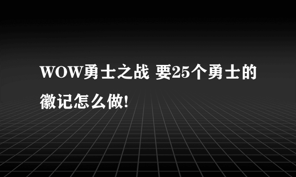 WOW勇士之战 要25个勇士的徽记怎么做!