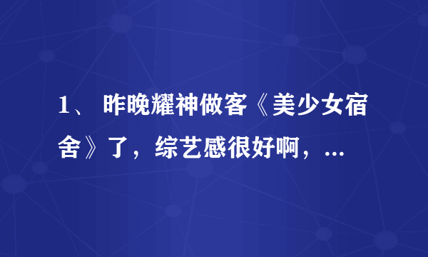 1、 昨晚耀神做客《美少女宿舍》了，综艺感很好啊，人也没有见光死，耀神还上过别的综艺吗？