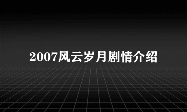 2007风云岁月剧情介绍