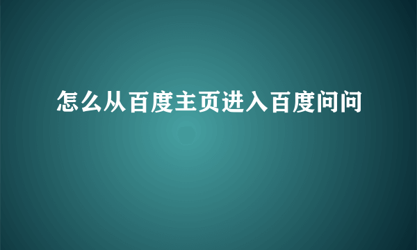 怎么从百度主页进入百度问问