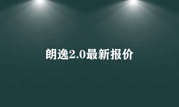 朗逸2.0最新报价