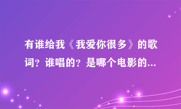 有谁给我《我爱你很多》的歌词？谁唱的？是哪个电影的主题曲？