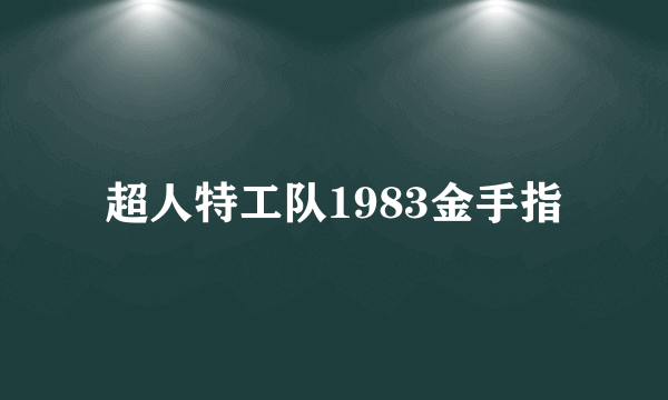 超人特工队1983金手指