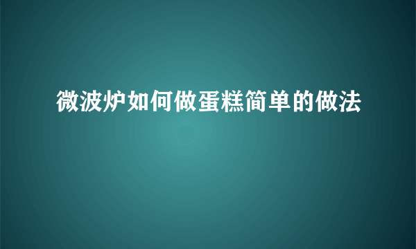 微波炉如何做蛋糕简单的做法