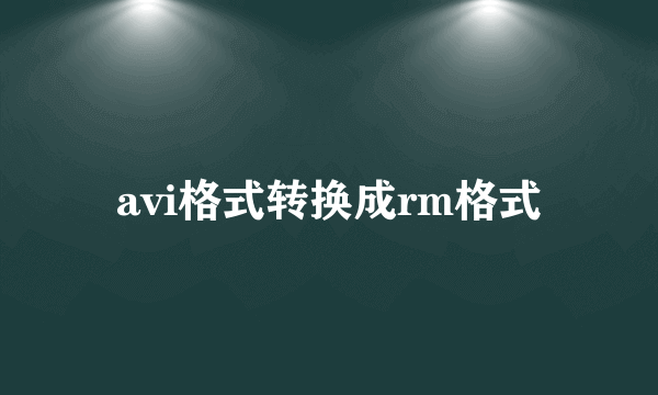 avi格式转换成rm格式