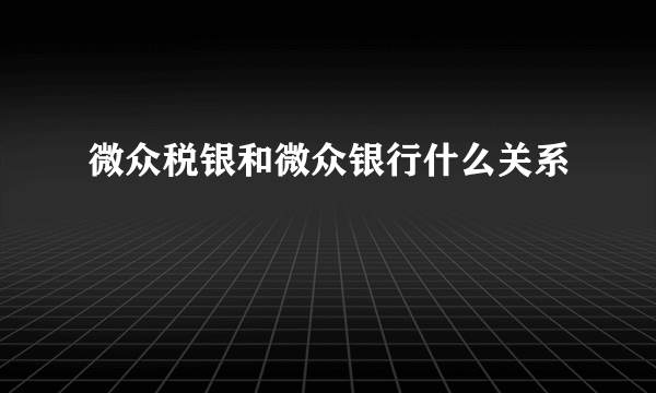 微众税银和微众银行什么关系