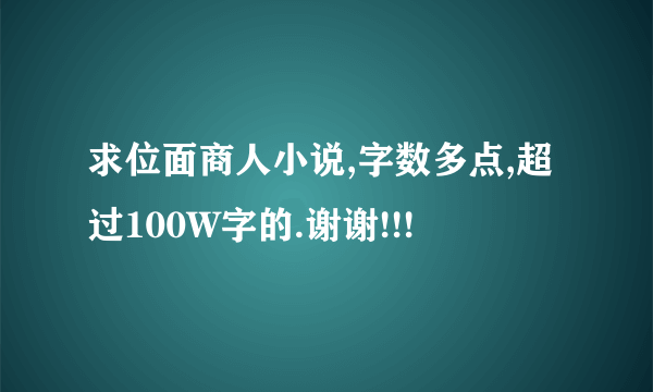 求位面商人小说,字数多点,超过100W字的.谢谢!!!