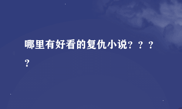 哪里有好看的复仇小说？？？？