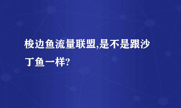 梭边鱼流量联盟,是不是跟沙丁鱼一样?