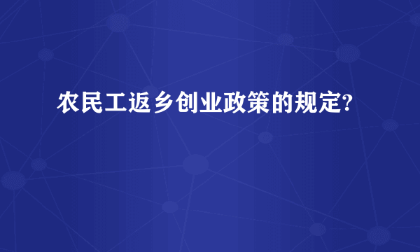 农民工返乡创业政策的规定?